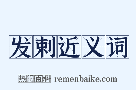 发剌近义词是什么意思的图片